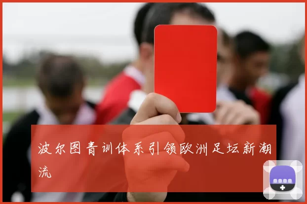 波尔图青训体系引领欧洲足坛新潮流