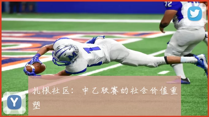 扎根社区：中乙联赛的社会价值重塑