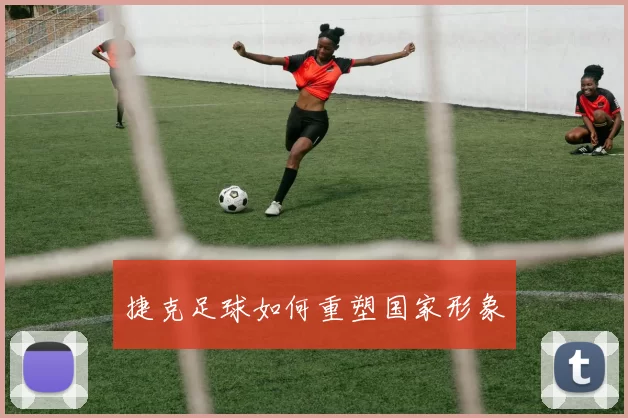 捷克足球如何重塑国家形象